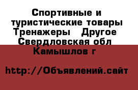 Спортивные и туристические товары Тренажеры - Другое. Свердловская обл.,Камышлов г.